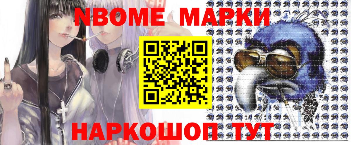 Марки NBOMe 1,8мг Волгодонск