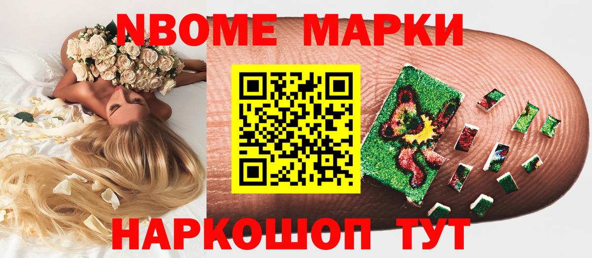 Волгодонск  Наркотические марки 1500мкг  Марки NBOMe  Вход с VPN 